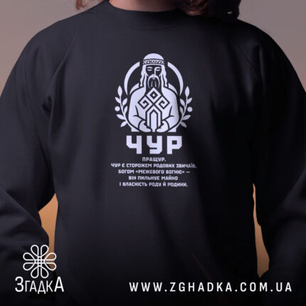 Світшот Чур слов’янський захисник крупним планом, чорний колір, горловина округла, бренд Згадка.