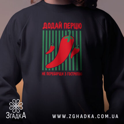 Світшот додай перцю з принтом на грудях, Згадка.