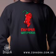 Світшот гаряча штучка, близький план, чорний, принт перцю, Згадка.