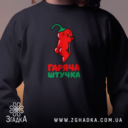 Світшот гаряча штучка, близький план, чорний, принт перцю, Згадка.