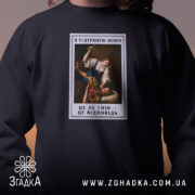 Світшот я підтримую жінок, чорний, близький план, бренд Згадка.