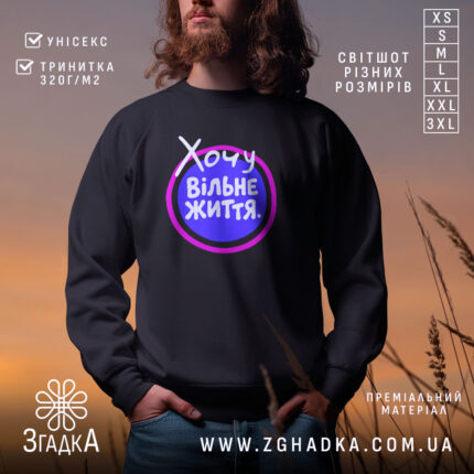 Світшот хочу вільне життя на чоловіку, чорний, з принтом, бренд Згадка.