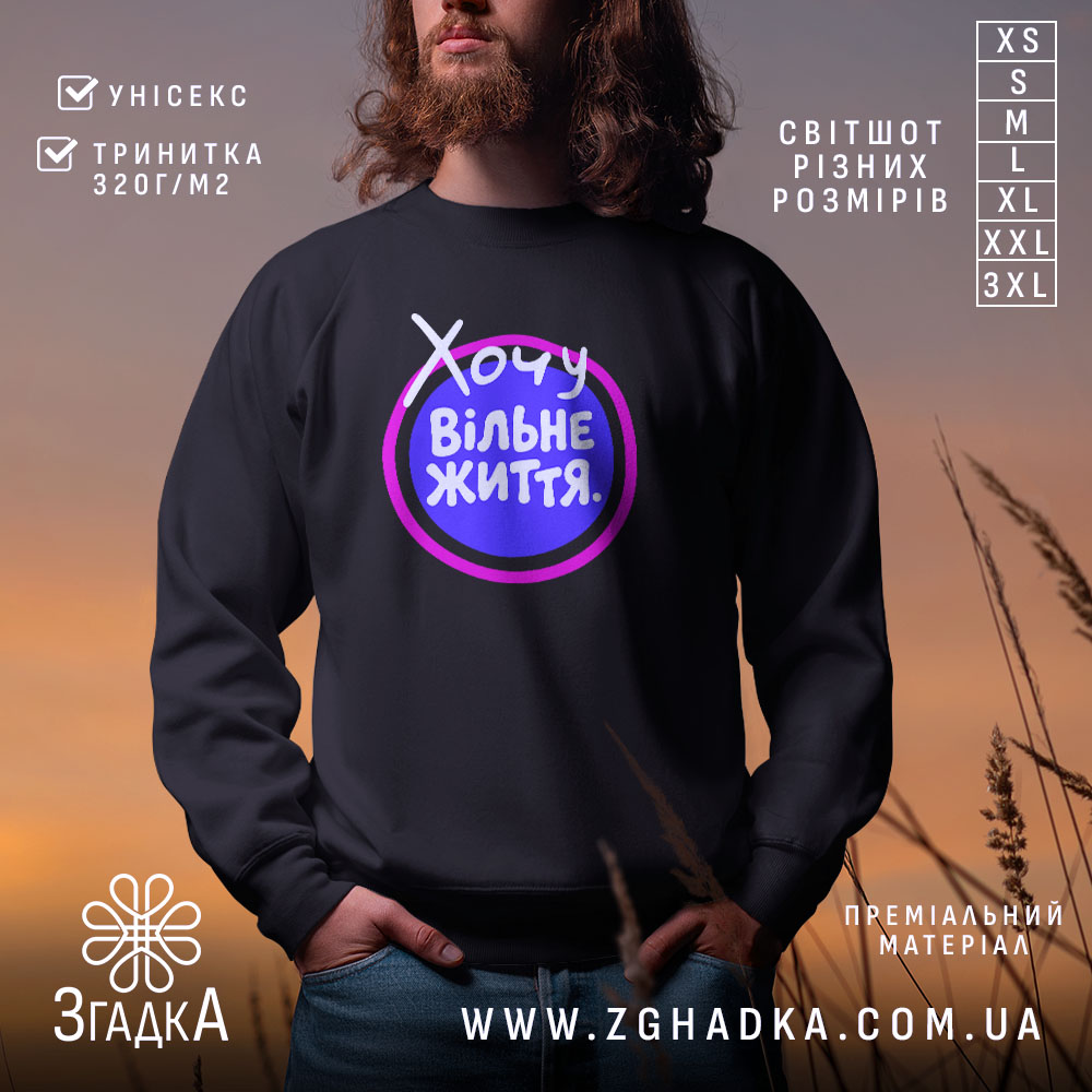 Світшот хочу вільне життя на чоловіку, чорний, з принтом, бренд Згадка.