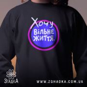 Світшот хочу вільне життя на дитині, чорний, з принтом, бренд Згадка.