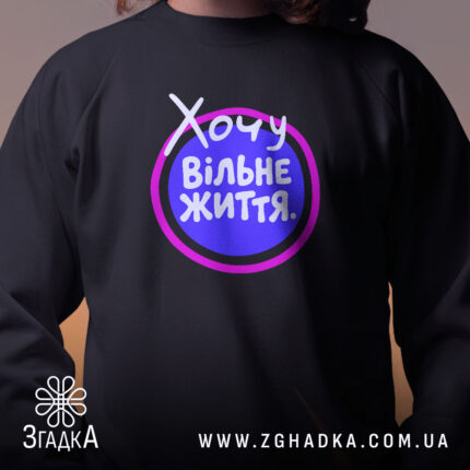 Світшот хочу вільне життя на дитині, чорний, з принтом, бренд Згадка.