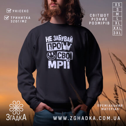 Світшот не забувай про свої мрії, чорний, з принтом, бренд Згадка.