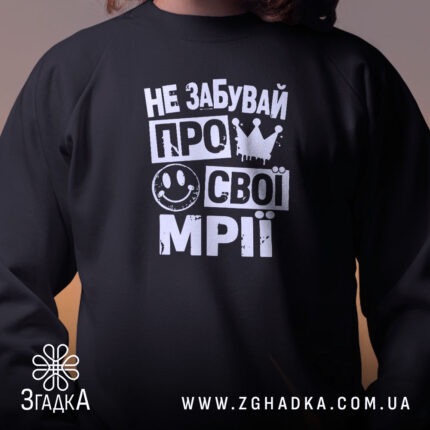 Світшот не забувай про свої мрії, близький план, чорний, бренд Згадка.