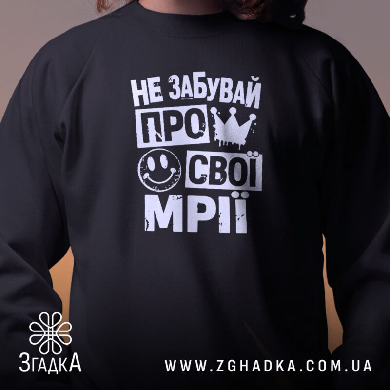 Світшот не забувай про свої мрії, близький план, чорний, бренд Згадка.
