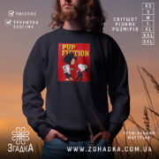 Світшот Подарунок кіноману, чорний, з принтом Pup Fiction, бренд Згадка.