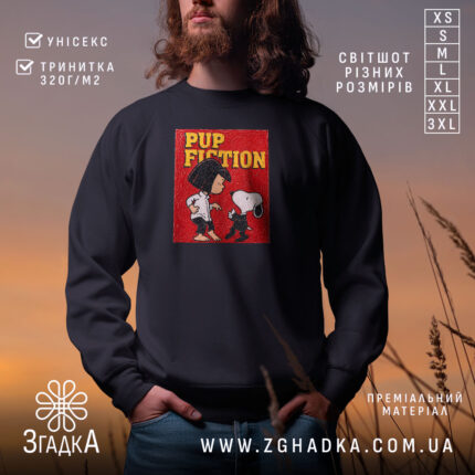 Світшот Подарунок кіноману, чорний, з принтом Pup Fiction, бренд Згадка.
