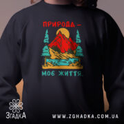 Світшот природа моє життя, детальний принт, чорний колір, бренд Згадка.