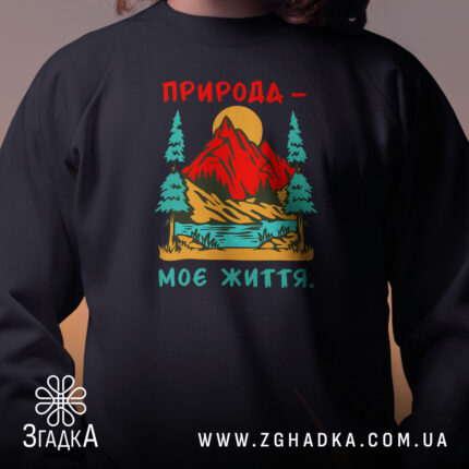 Світшот природа моє життя, детальний принт, чорний колір, бренд Згадка.