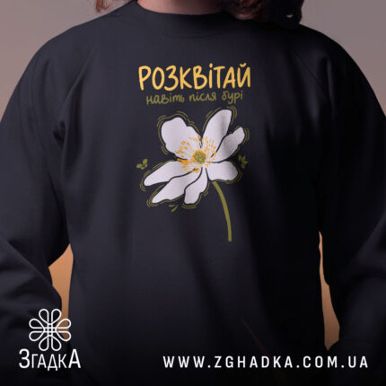 Світшот розквітай навіть після бурі, чорний, близький план, квітка на грудях, бренд.
