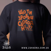 Світшот що ти зробиш сьогодні, чорний, крупний принт, бренд Згадка.