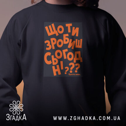 Світшот що ти зробиш сьогодні, чорний, крупний принт, бренд Згадка.