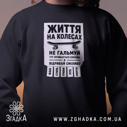 Світшот скейт життя на колесах, чорний, близький ракурс, бренд Згадка.