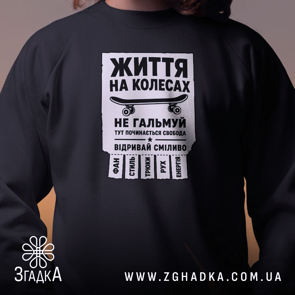 Світшот скейт життя на колесах, чорний, близький ракурс, бренд Згадка.