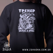 Світшот тренер сила чорний, детальний вигляд принта, бренд Згадка.