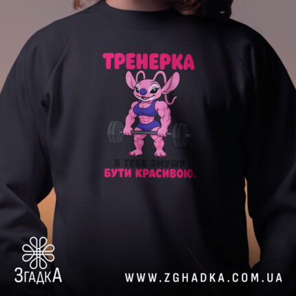 Світшот тренерка мотивує, близький план, принт на грудях, бренд Згадка.