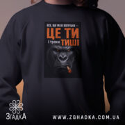 Світшот ти і трохи тиші, чорний колір, ракурс крупним планом, принт з.