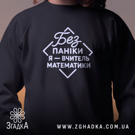 Світшот вчитель математики, чорний, крупний план, принт на грудях, бренд Згадка.