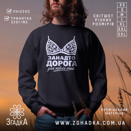 Світшот занадто дорога для твоїх очей, чорний, з принтом, бренд Згадка.
