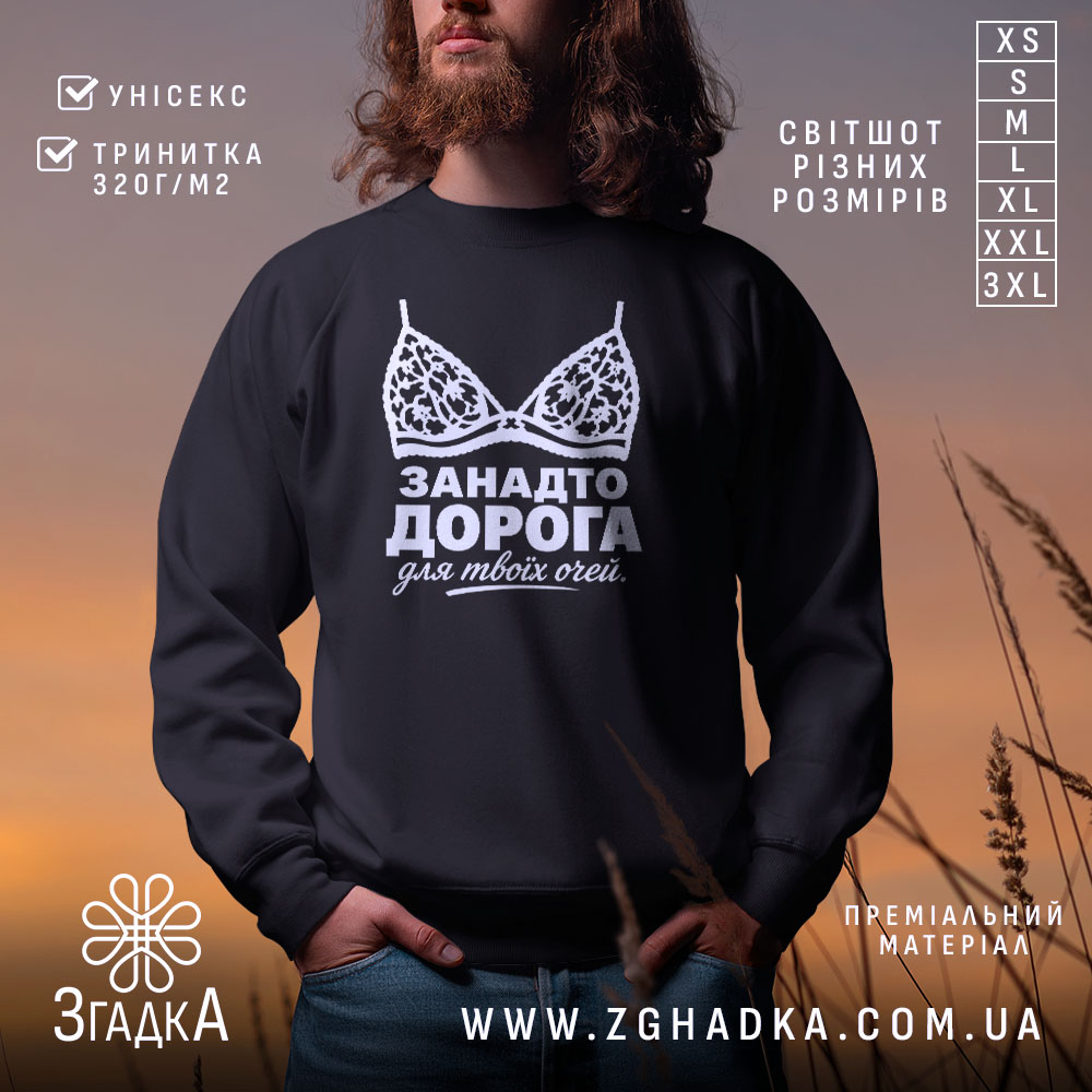 Світшот занадто дорога для твоїх очей, чорний, з принтом, бренд Згадка.