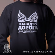 Світшот занадто дорога для твоїх очей, чорний, близький план, бренд Згадка.