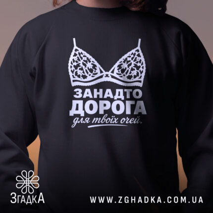 Світшот занадто дорога для твоїх очей, чорний, близький план, бренд Згадка.
