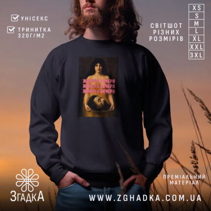 Світшот жіноча вечеря, чорний колір, ракурс спереду, принт на грудях, бренд Згадка.