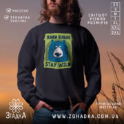 Світшот живи вільно stay wild на чорному фоні, принт ведмедя, бренд Згадка.