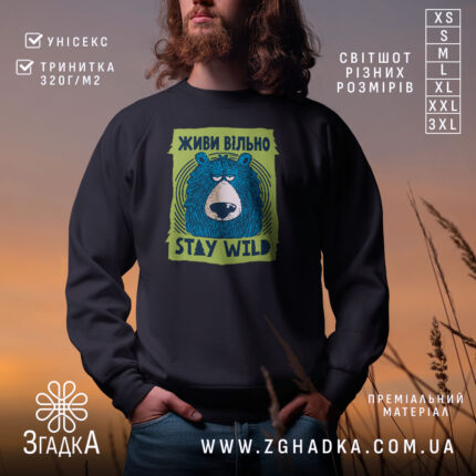Світшот живи вільно stay wild на чорному фоні, принт ведмедя, бренд Згадка.