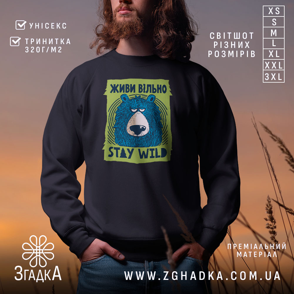 Світшот живи вільно stay wild 1 Світшот живи вільно stay wild на чорному фоні, принт ведмедя, бренд Згадка.