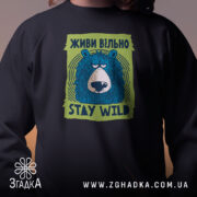 Світшот живи вільно stay wild з принтом ведмедя, ракурс спереду, бренд Згадка.