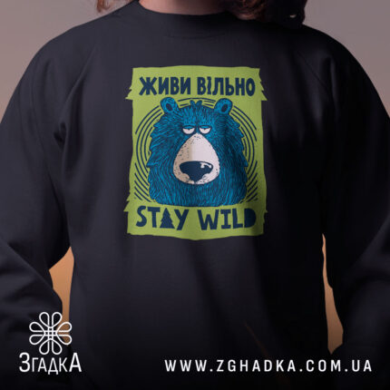 Світшот живи вільно stay wild з принтом ведмедя, ракурс спереду, бренд Згадка.