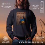 Світшот знову в жопі, чорний, з принтом, бренд Згадка.