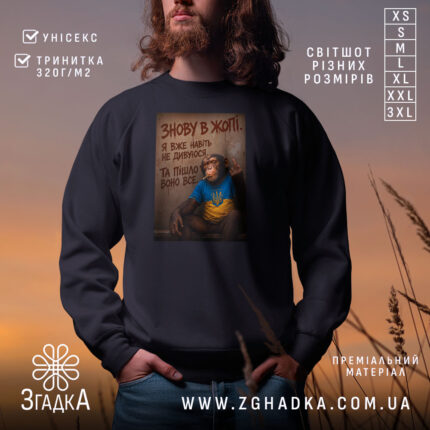 Світшот знову в жопі, чорний, з принтом, бренд Згадка.