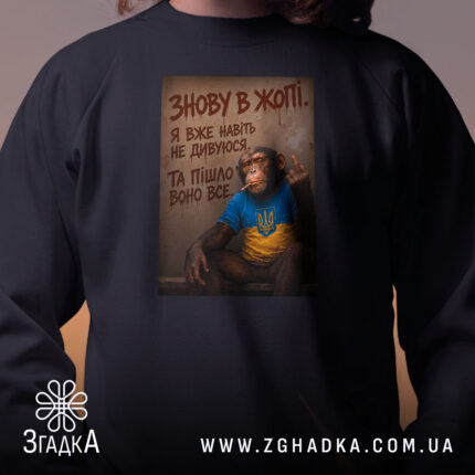 Світшот знову в жопі, чорний, близький план, бренд Згадка.