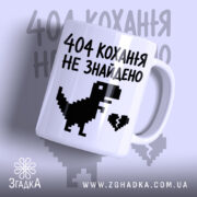 Чашка 404 кохання не знайдено з динозавром, матова, бренд Згадка.