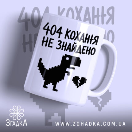 Чашка 404 кохання не знайдено з динозавром, матова, бренд Згадка.