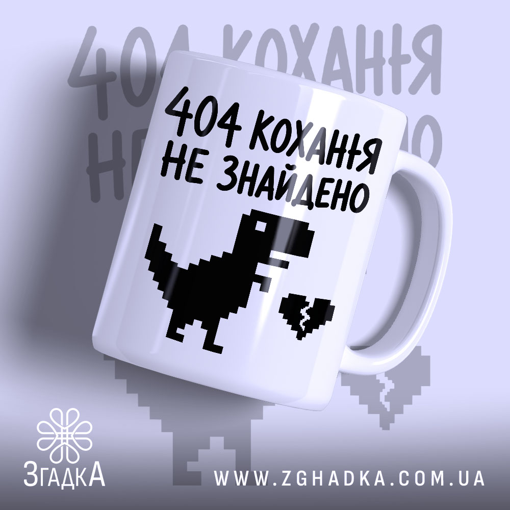 Чашка 404 кохання не знайдено з динозавром, матова, бренд Згадка.
