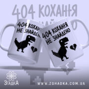 Чашка 404 кохання не знайдено, дві чашки з принтом, глянець, бренд Згадка.