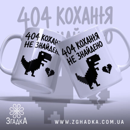 Чашка 404 кохання не знайдено, дві чашки з принтом, глянець, бренд Згадка.