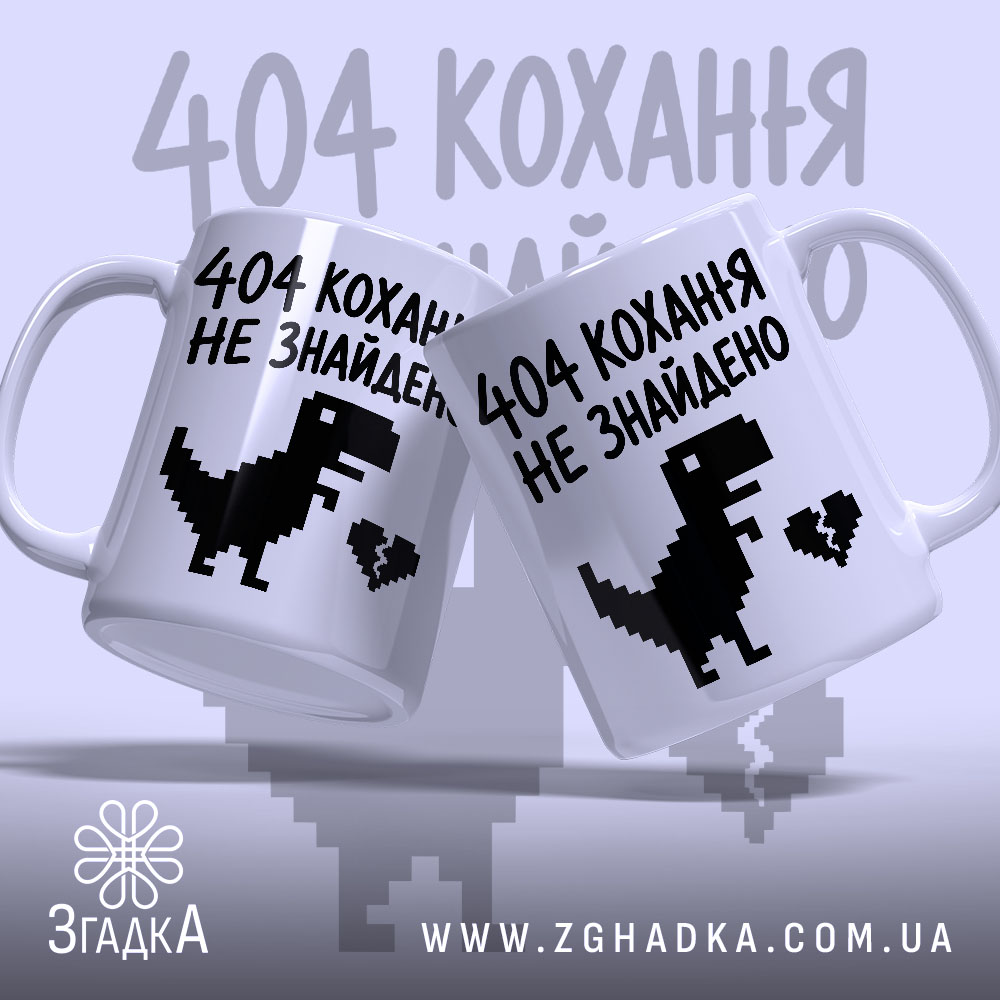 Чашка 404 кохання не знайдено, дві чашки з принтом, глянець, бренд Згадка.