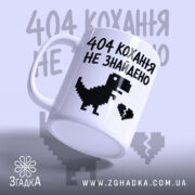 Чашка 404 кохання не знайдено, зручна ручка, матова, бренд Згадка.