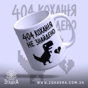 Чашка 404 кохання не знайдено, з відкритим краєм, глянець, бренд Згадка.