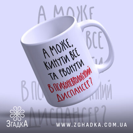 Чашка а може кинути все з написом Згадка, матова поверхня, ракурс зліва.