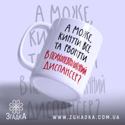 Чашка а може кинути все з яскравим принтом Згадка, ракурс спереду, білий.