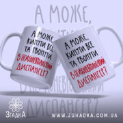 Чашка а може кинути все, дві чашки з написом Згадка, ракурс зліва,.