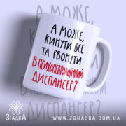 Чашка а може кинути все з написом Згадка, ракурс справа, глянцева поверхня.